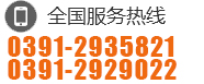 0391-2908018 13949663224